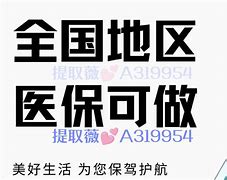 射洪最新急用钱套医保卡联系方式24小时方法分析(最方便真实的射洪急用钱套医保卡联系方式24小时能报销吗方法)