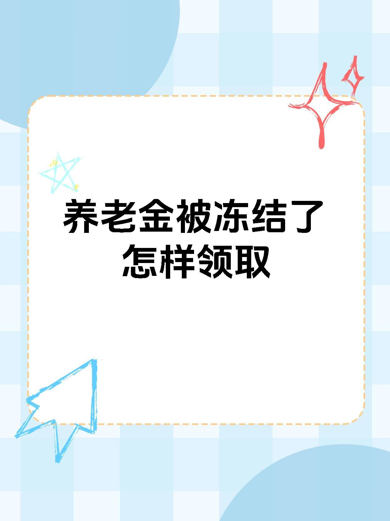 射洪最新养老金冻结抵债新规定方法分析(最方便真实的射洪养老金冻结抵债新规定最新方法)