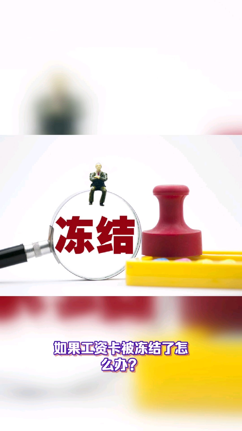 射洪最新2025法院不允许冻结工资卡方法分析(最方便真实的射洪2025年法院不允许冻结退休金方法)